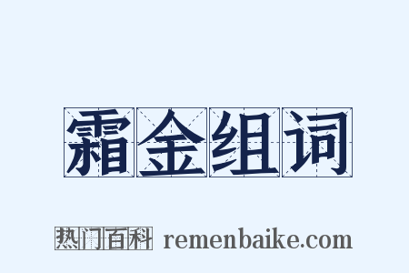 霜金组词是什么意思的图片